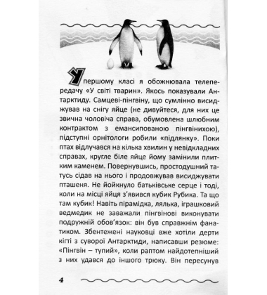 Мій чоловік - пінгвін