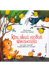 Кіт, який любив апельсини