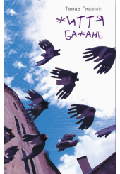 Життя бажань