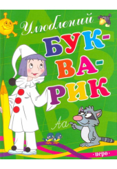 Улюблений букварик
