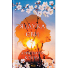 Яблука Єви