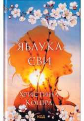 Яблука Єви
