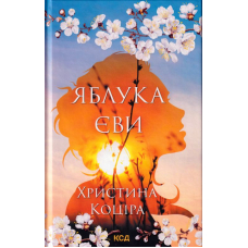 Яблука Єви