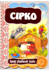 Сірко