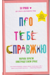 Про тебе справжню