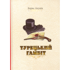 Турецький гамбіт