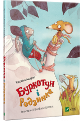 Буркотун і Родзинка