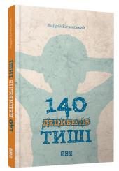 140 децибелів тиші