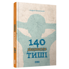 140 децибелів тиші