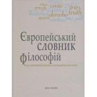Європейський словник філософій: Лексикон неперекладностей. Т. 4