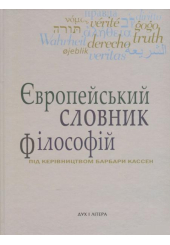 Європейський словник філософій: Лексикон неперекладностей. Т. 4