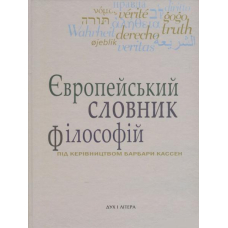 Європейський словник філософій: Лексикон неперекладностей. Т. 4