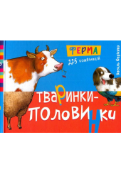 Тваринки-половинки. Ферма