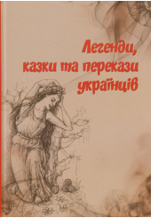 Легенди, казки та перекази українців