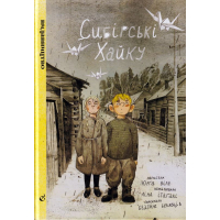 Сибірські Хайку