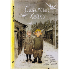 Сибірські Хайку