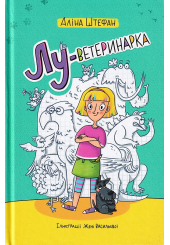 Лу - ветеринарка