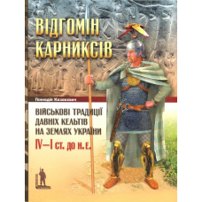Відгомін карниксів: Військові традиції давніх кельтів на землях України, IV-I ст. до н.е.