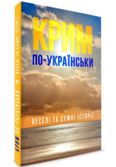 Крим по-українськи