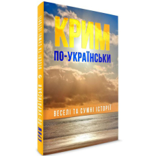 Крим по-українськи