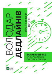 Володар дедлайнів. Встигнути все