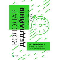 Володар дедлайнів. Встигнути все