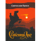 Сотенний Лис