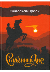 Сотенний Лис