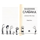 Щоденник слабака. Книга 1