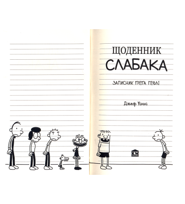 Щоденник слабака. Книга 1