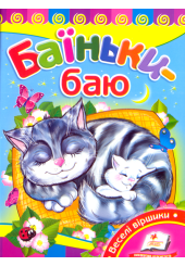 Баїньки-баю