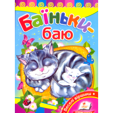 Баїньки-баю