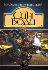 Сині Води