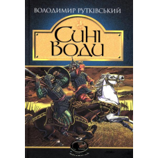 Сині Води