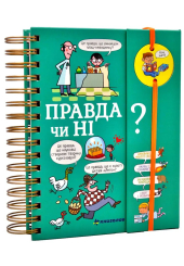 Хочу знати! Правда чи ні?