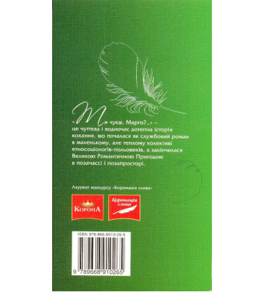 Ти чуєш Марго?