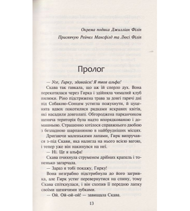 Зграя. Книга 4. Перерваний шлях
