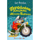 Геройська книжка Малого Вовчика