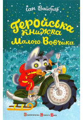 Геройська книжка Малого Вовчика
