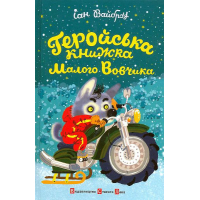Геройська книжка Малого Вовчика