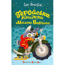 Геройська книжка Малого Вовчика