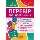 Перевір свої досягнення. 2 клас. І частина