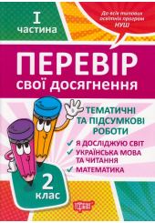 Перевір свої досягнення. 2 клас. І частина