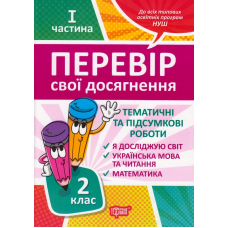 Перевір свої досягнення. 2 клас. І частина