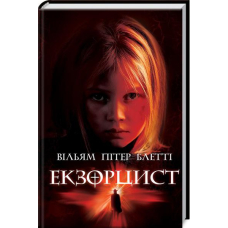 Екзорцист