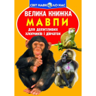 Мавпи. Велика книжка