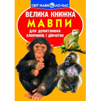Мавпи. Велика книжка