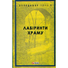 Лабіринти храму