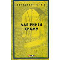 Лабіринти храму