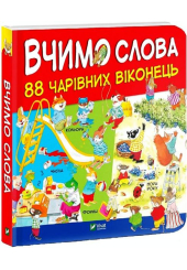 Вчимо слова